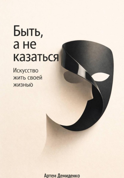Быть, а не казаться: Искусство жить своей жизнью