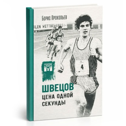 Швецов. Цена одной секунды (Книга)