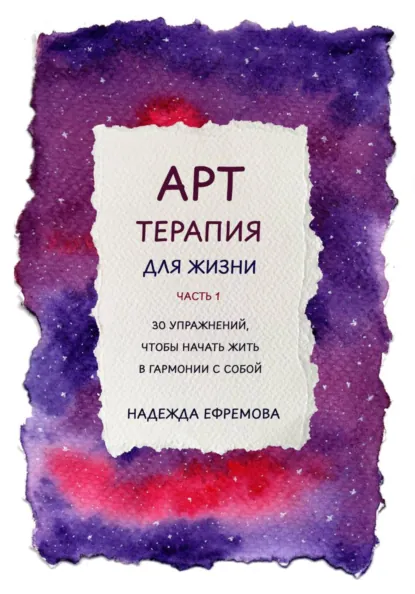 Обложка книги Арт-терапия для жизни. Часть 1, Надежда Васильевна Ефремова