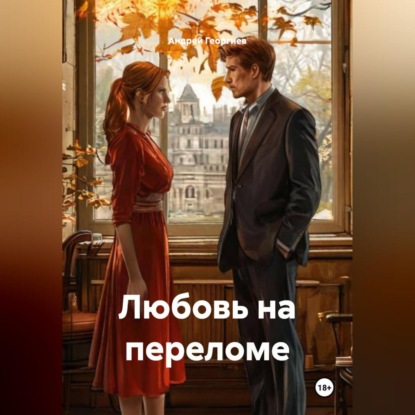 Любовь на переломе