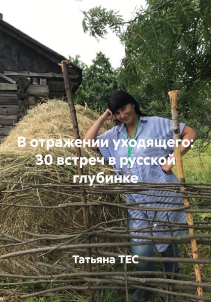 

В отражении уходящего: 30 встреч в русской глубинке