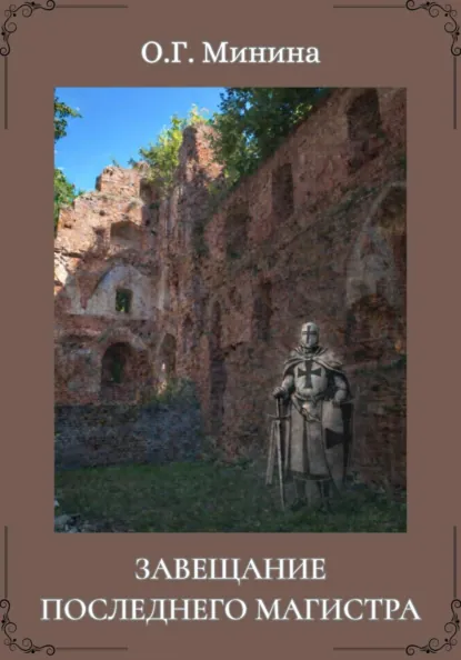 Обложка книги Завещание последнего магистра, Ольга Георгиевна Минина