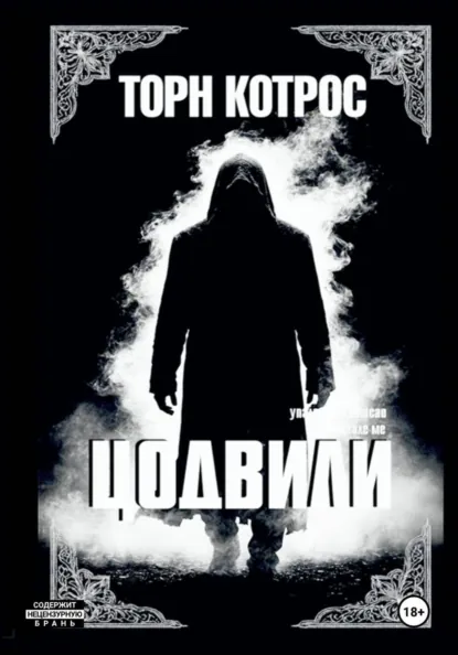 Обложка книги Цодвили, Торн Котрос