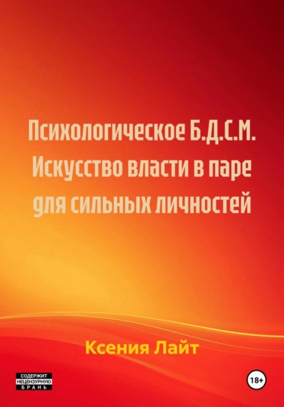 Психологическое Б.Д.С.М. Искусство власти в паре для сильных личностей