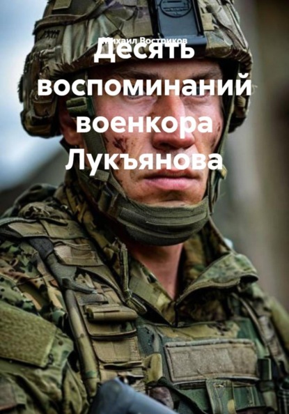 Десять воспоминаний военкора Лукъянова