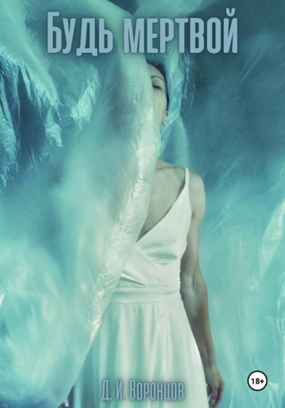 Будь мертвой