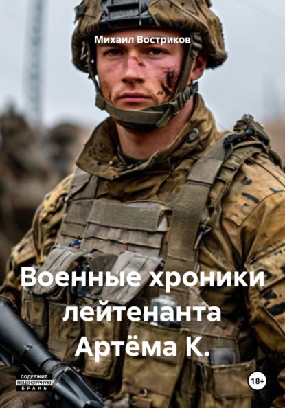 Военные хроники лейтенанта Артёма К.