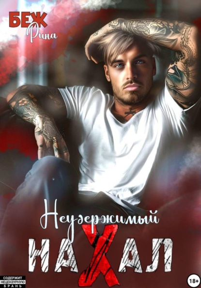 Неудержимый нахал