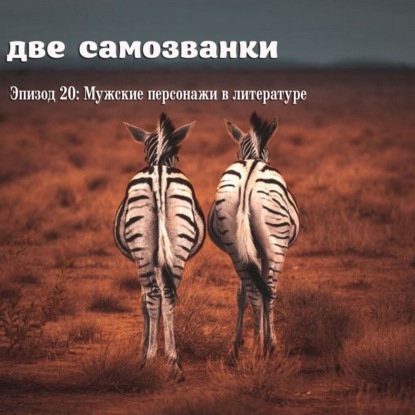 Мужские персонажи в литературе