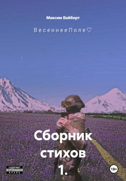 

Сборник стихов 1. ВесеннееПоле