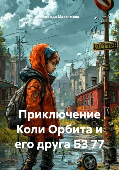 Обложка книги Приключение Коли Орбита и его друга БЗ 77, Надежда Петровна Максимова