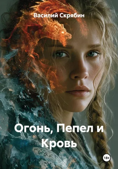 Обложка книги Огонь, Пепел и Кровь, Василий Владимирович Скрябин