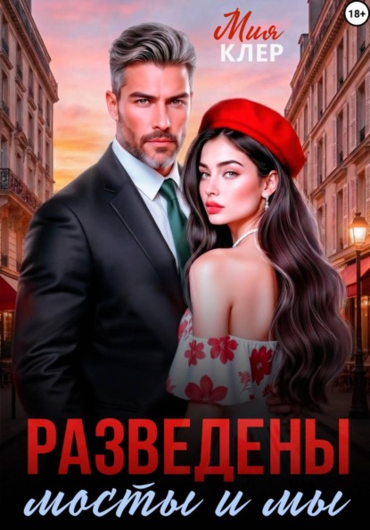 

Разведены мосты и мы