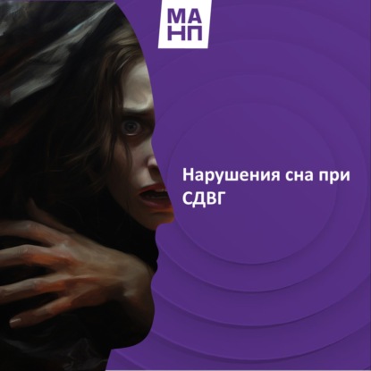 134. Нарушения сна при СДВГ