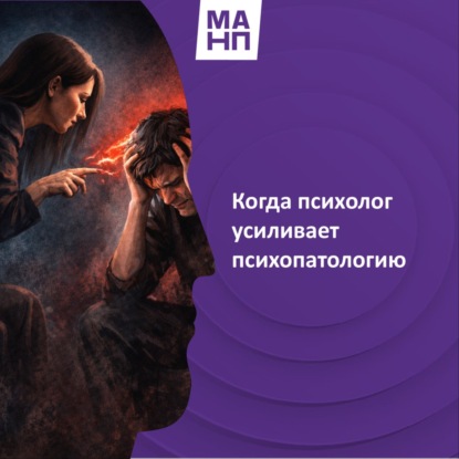 135. Когда психолог усиливает психопатологию