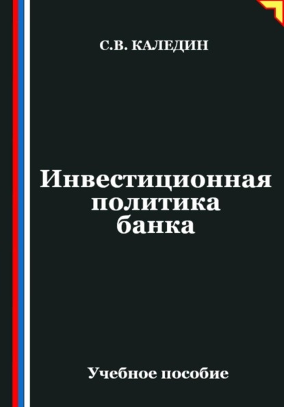 Инвестиционная политика банка