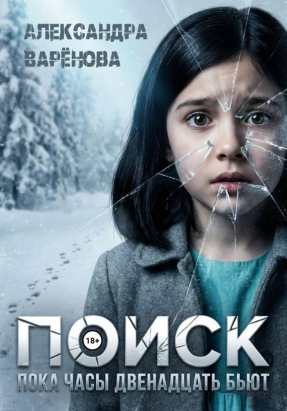 Поиск. Пока часы двенадцать бьют