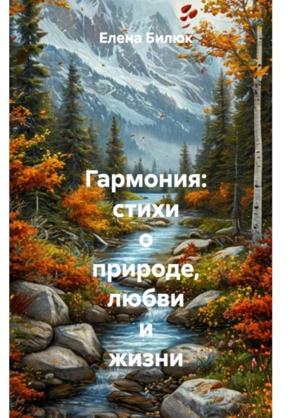 Гармония: стихи о природе, любви и жизни
