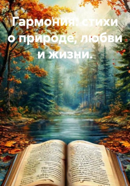 Гармония: стихи о природе, любви и жизни.