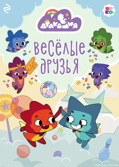 Обложка книги Дракошия. Весёлые друзья, А. И. Мишина