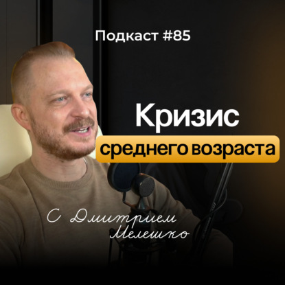 №85. Кризис среднего возраста - как приходит и что с этим делать. Перевал в середине пути