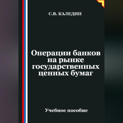 Операции банков на рынке государственных ценных бумаг