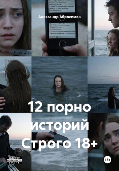 12 порно историй Строго 18+