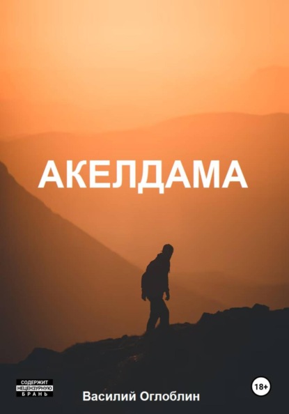Акелдама (роман)