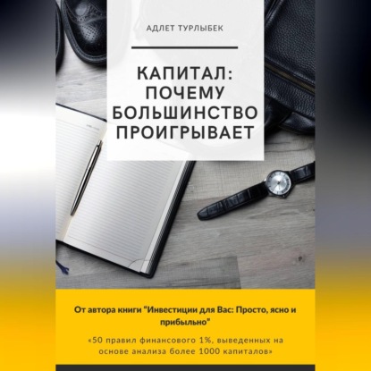 КАПИТАЛ – Почему большинство проигрывает