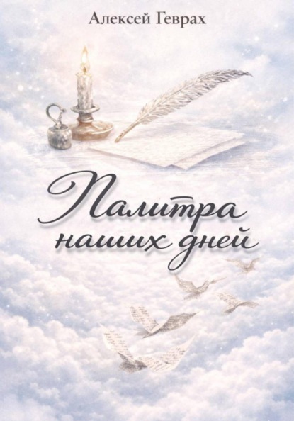 

Палитра наших дней