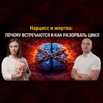 Нарцисс и жертва: почему встречаются и как разорвать цикл