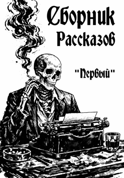 Сборник Рассказов «Первый»