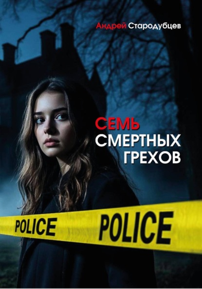 Семь смертных грехов