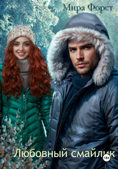 Любовный смайлик