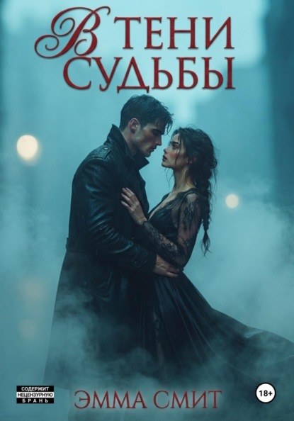 

Пленница хаоса