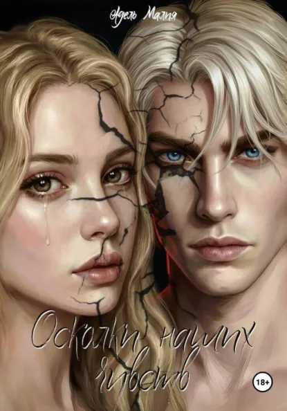 Обложка книги Осколки наших чувств, Адель Малия