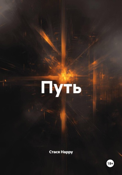 

Путь