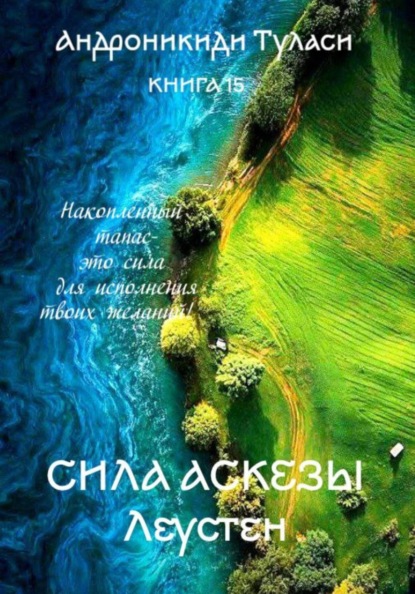 книга 15. Сила аскезы. Леустен