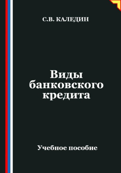 Виды банковского кредита
