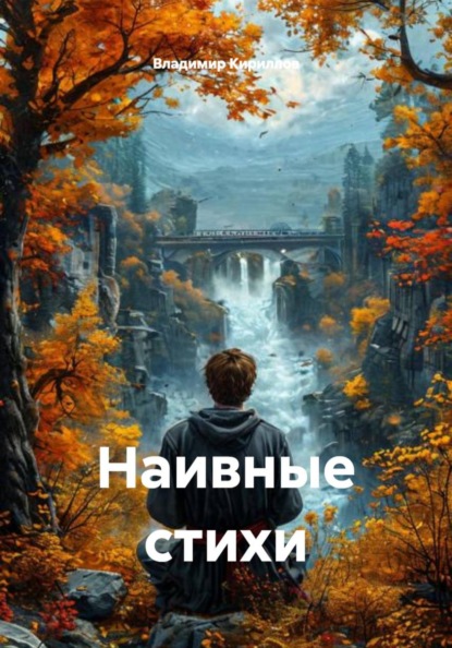 Наивные стихи