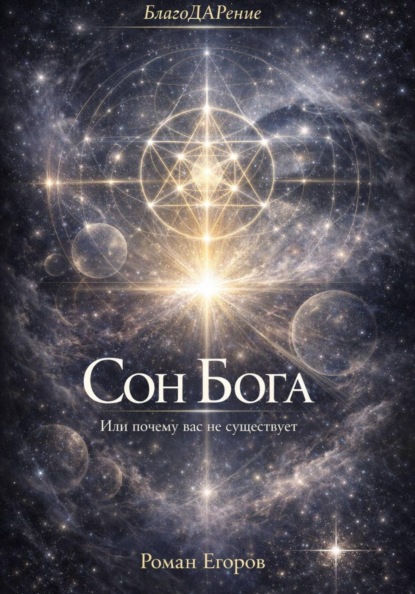 Сон Бога