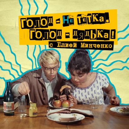 41. Голод - не тётка. Голод - дядька! С нутрициологом Юлией Минченко