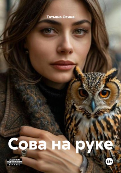 Сова на руке