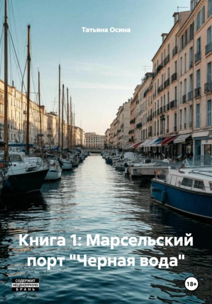 Книга 1: Марсельский порт "Черная вода"
