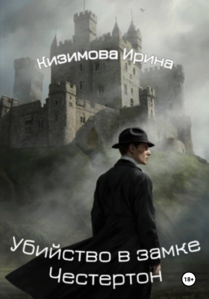Убийство в замке Честертон
