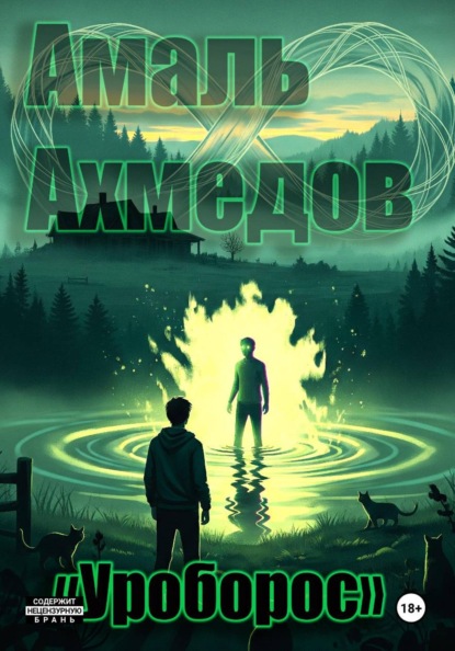 Уроборос
