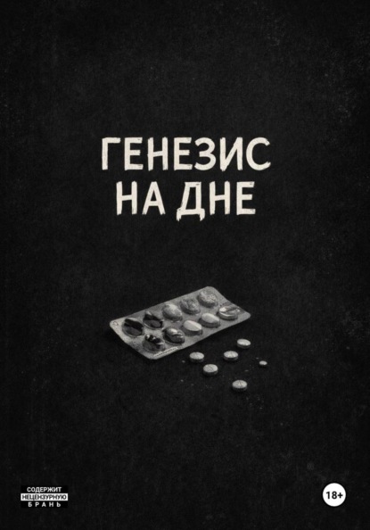 Генезис на дне