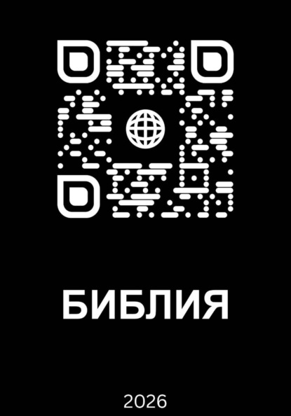 Библия 2026