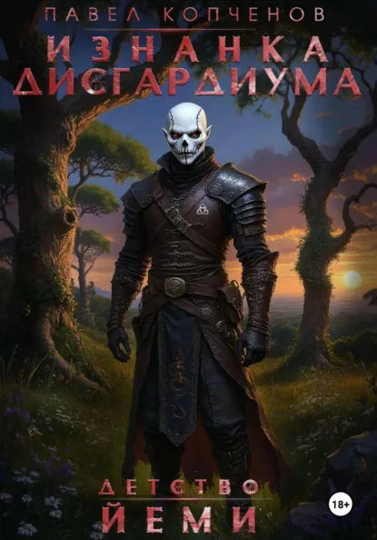Обложка книги Изнанка Дисгардиума: Детство Йеми, Павел Николаевич Копченов