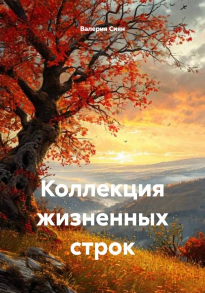 Коллекция жизненных строк